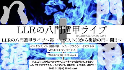 LLRの八門遁甲ライブ～第一…ベスト33から復活の門…開!!～ 