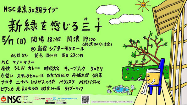 NSC東京30期ライブ「新緑を感じる三十（みそ）」