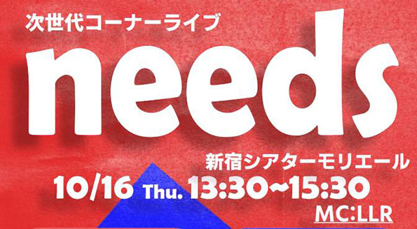 「次世代コーナーライブ「needs」」（NSC東京）