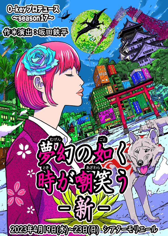 「夢幻の如く時が嘲笑う-新-」O-keyプロデュース