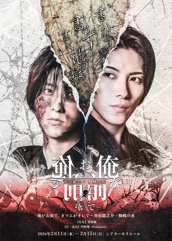 俺がお前で、オマエがオレで〜芥川龍之介・蜘蛛の糸(谷佳樹プロデュース)