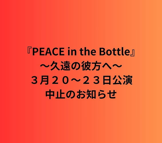 公演中止のお詫び
