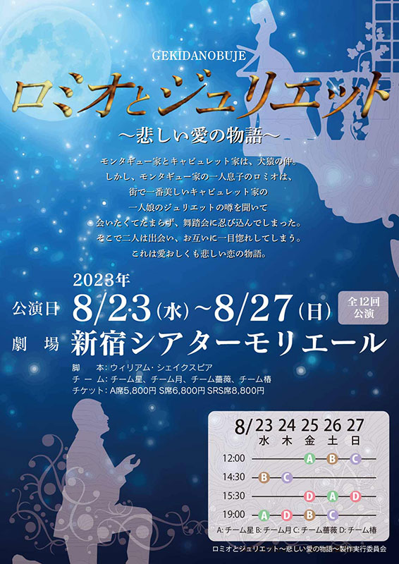 「ロミオとジュリエット　悲しい愛の物語」(エンタグレースターズ)