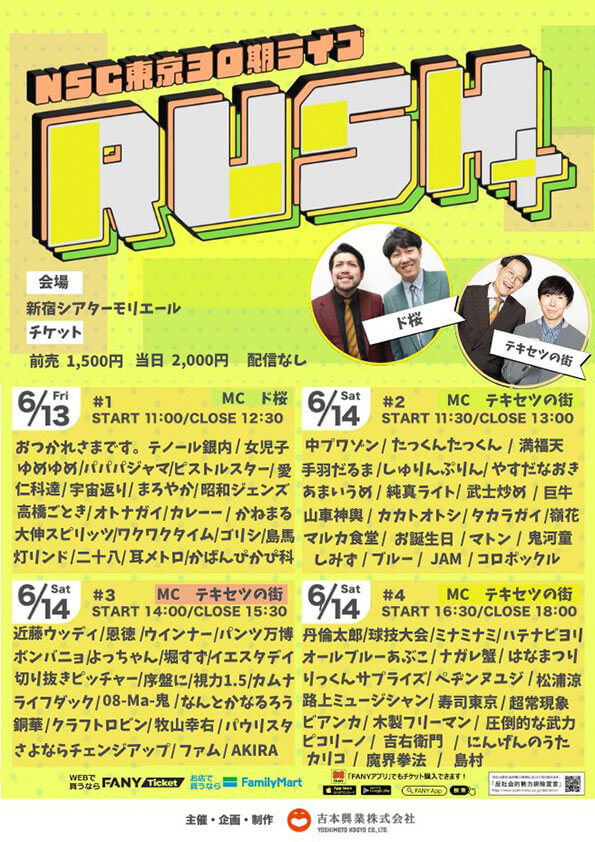 NSC東京30期ライブ「RUSH+」#1（吉本興業株式会社）