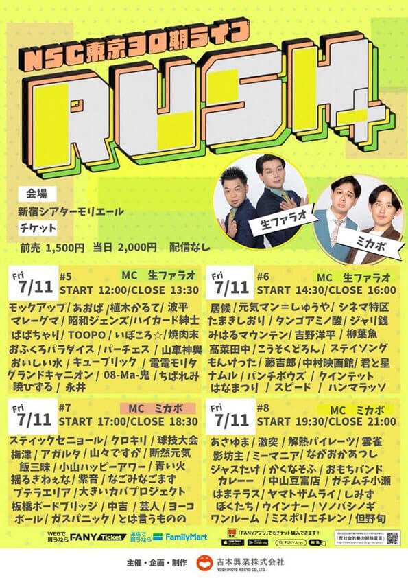 NSC東京30期ライブ「RUSH+」#5（吉本興業株式会社）