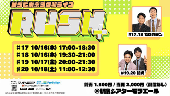 「NSC東京30期ライブ「RUSH+」#17」