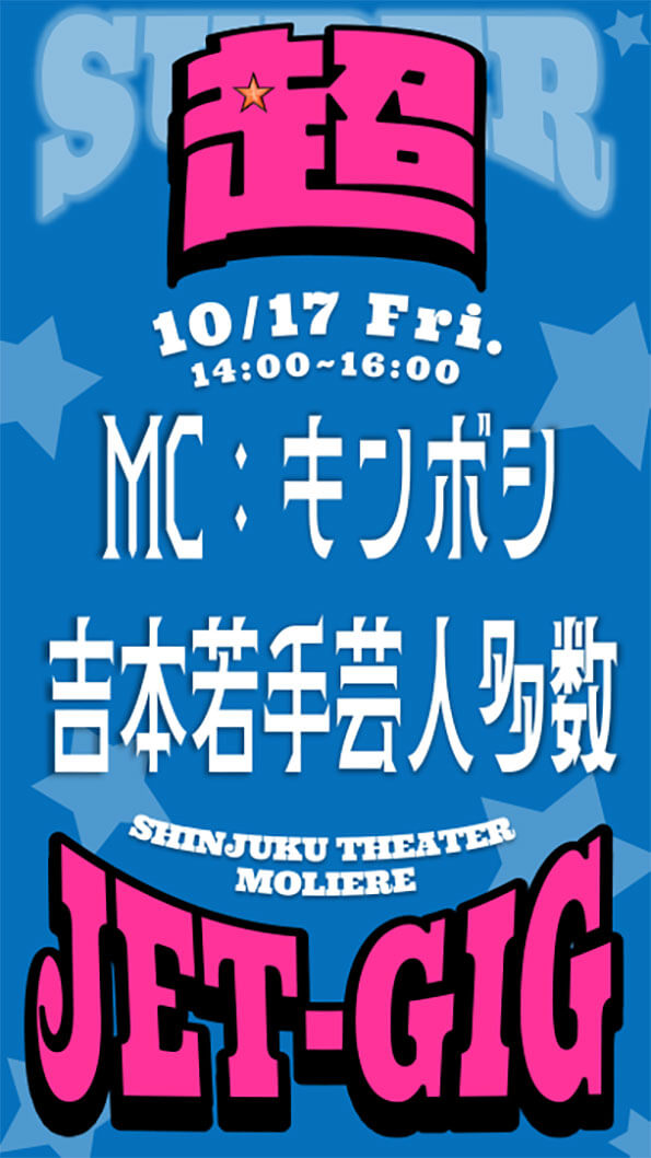 「超JET-GIG（スーパージェットギグ）」（NSC東京）