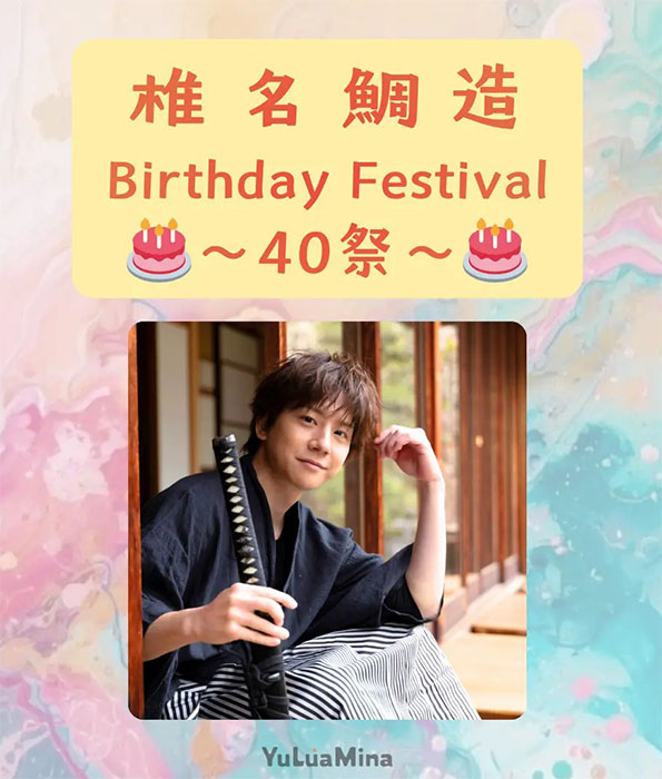 『椎名鯛造 Birthday Festival〜40祭〜』