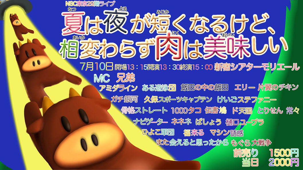 NSC東京29期ライブ「夏は夜が短くなるけど、相変わらず肉は美味しい」（吉本興業株式会社）