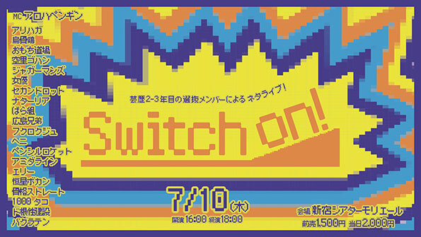 「Switch on！」（吉本興業株式会社）