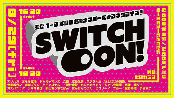 Switch on！（吉本興業株式会社）