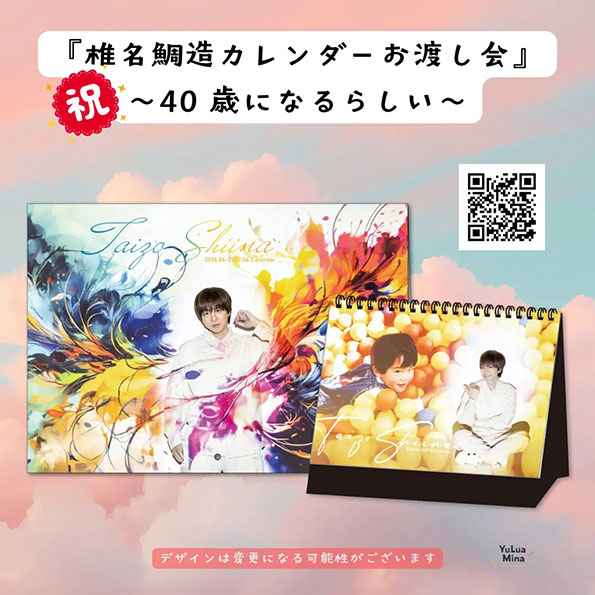 『椎名鯛造カレンダーお渡し会〜40歳になるらしい〜』
