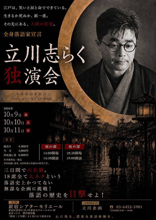 立川志らく独演会～全身落語家宣言～