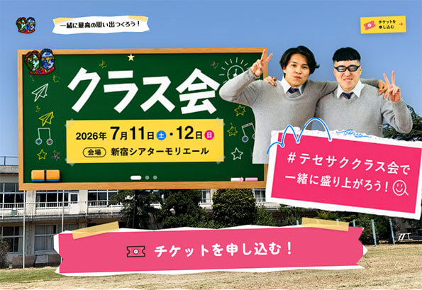 テセサクch　クラス会