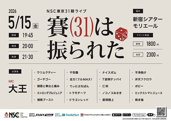 NSC東京31期ライブ「賽（31）は振られた」