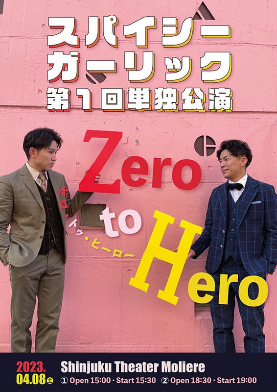 「Zero to Hero」プロダクション人力舎 スパイシーガーリック第一回単独公演